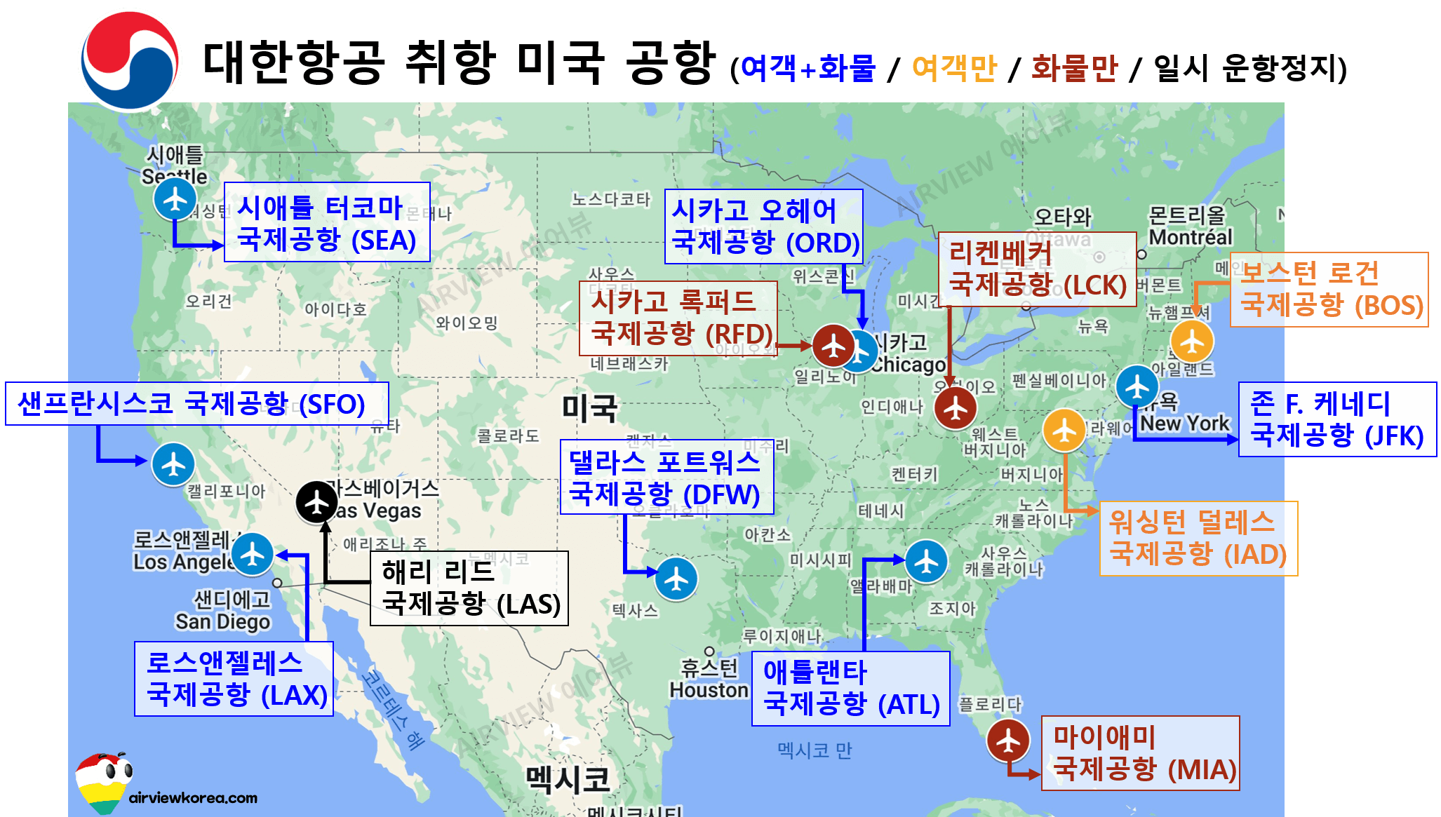 대한항공이 취항하는 미국 본토의 공항 위치와 이름을 알려주는 세계지도