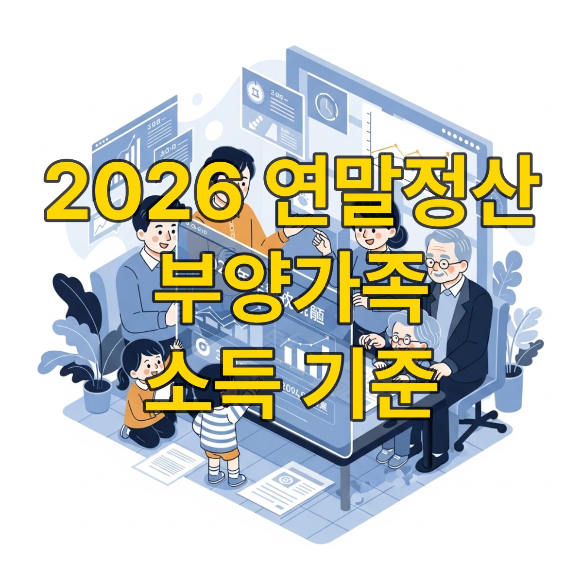 2026년 연말정산을 준비하는 가족들이 투명한 디지털 태블릿을 보며 행복하게 웃고 있는 모습. 연말정산 서류와 그래프가 배경에 있다.