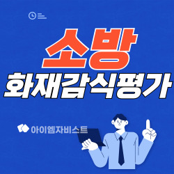 소방자격증 화재감식평가기사 하는 일 및 응시자격