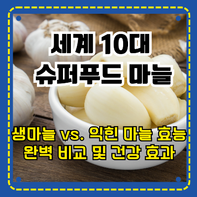 마늘 효능