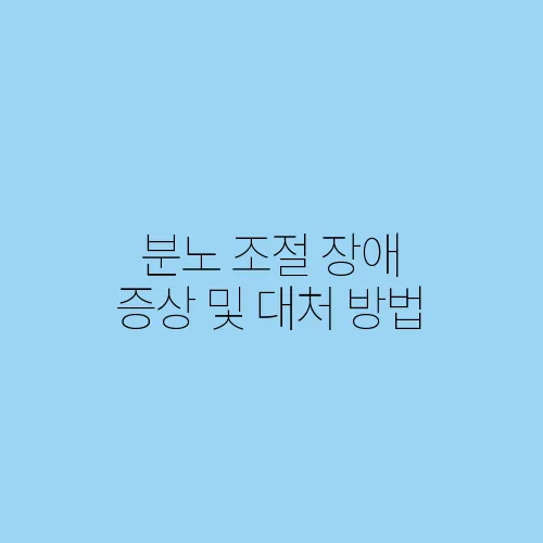 분노 조절 장애 증상 및 대처 방법