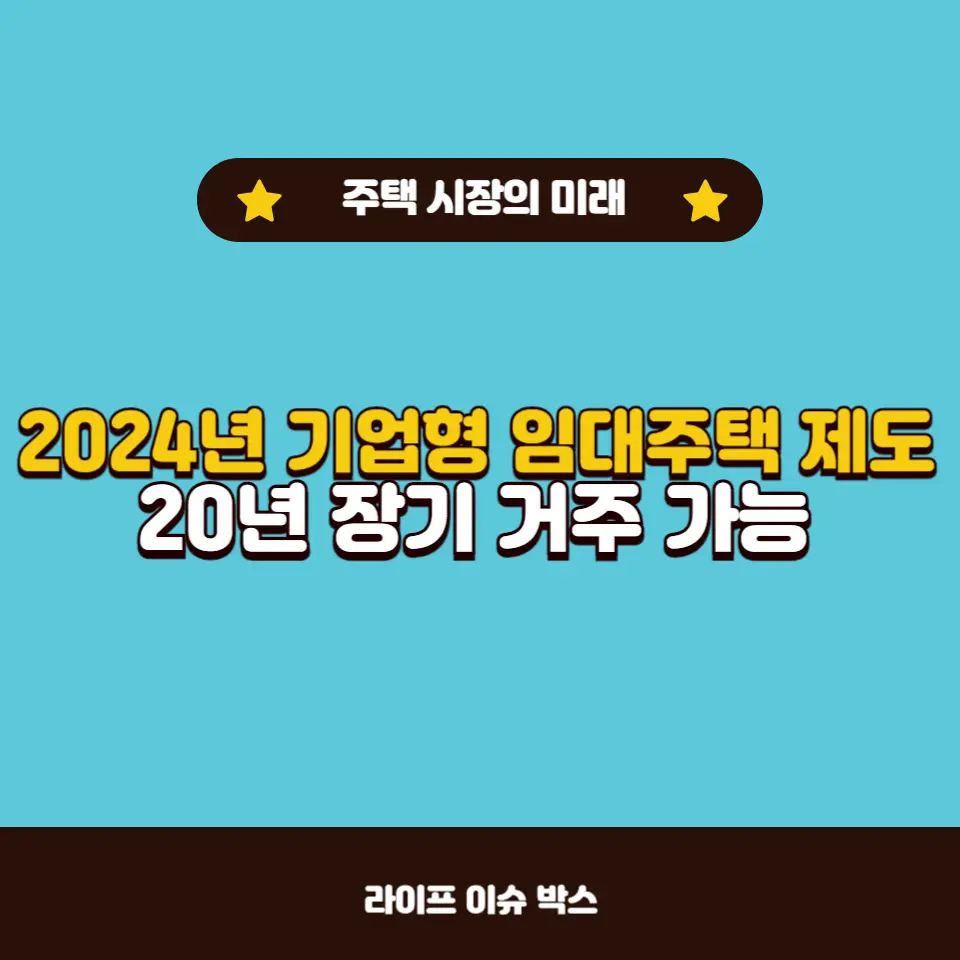 기업형 임대주택 제도