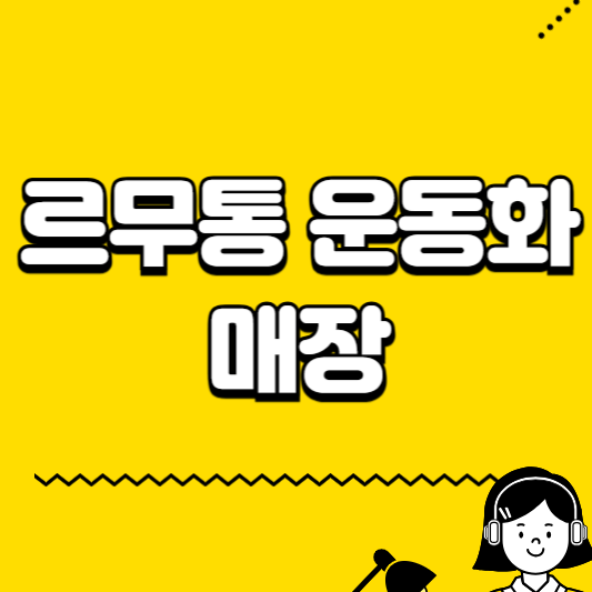 르무통 운동화 매장