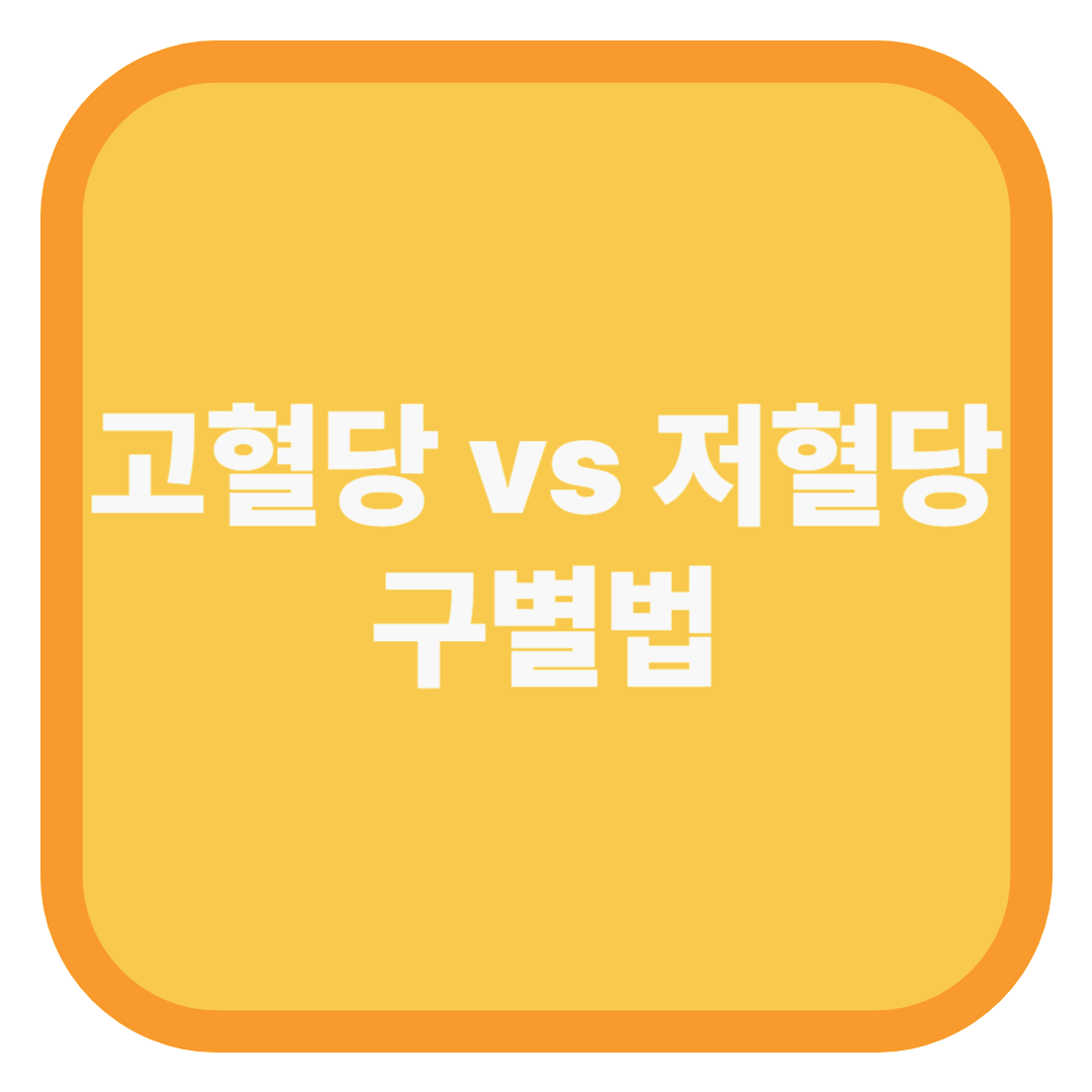 고혈당 vs 저혈당 구별법