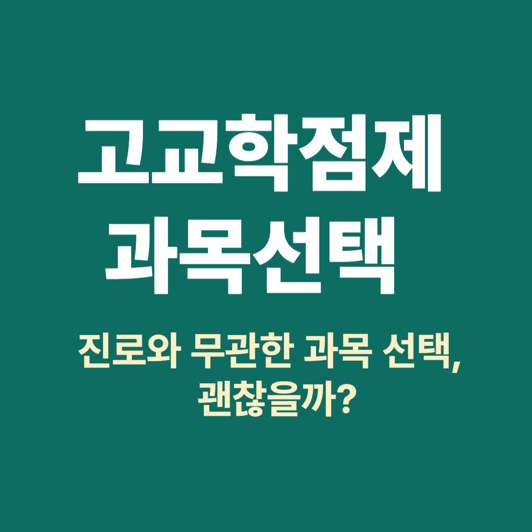고교학점제에서 진로와 무관한 과목 선택 문제 분석 이미지