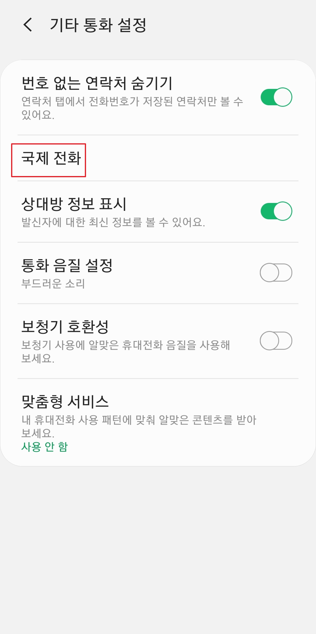 국제전화 발신 및 수신 차단 설정 화면