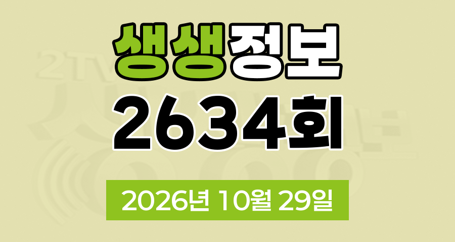 KBS 2TV 생생정보 2634회 2026년 10월 29일 오늘 맛집 식당 업체 촬영장소 촬영지 정보, 헌 집 줄게 새 집 다오, 결정적 한 수, 교통카드면 충분해, 엄청난 친구들의 아찔한 재능