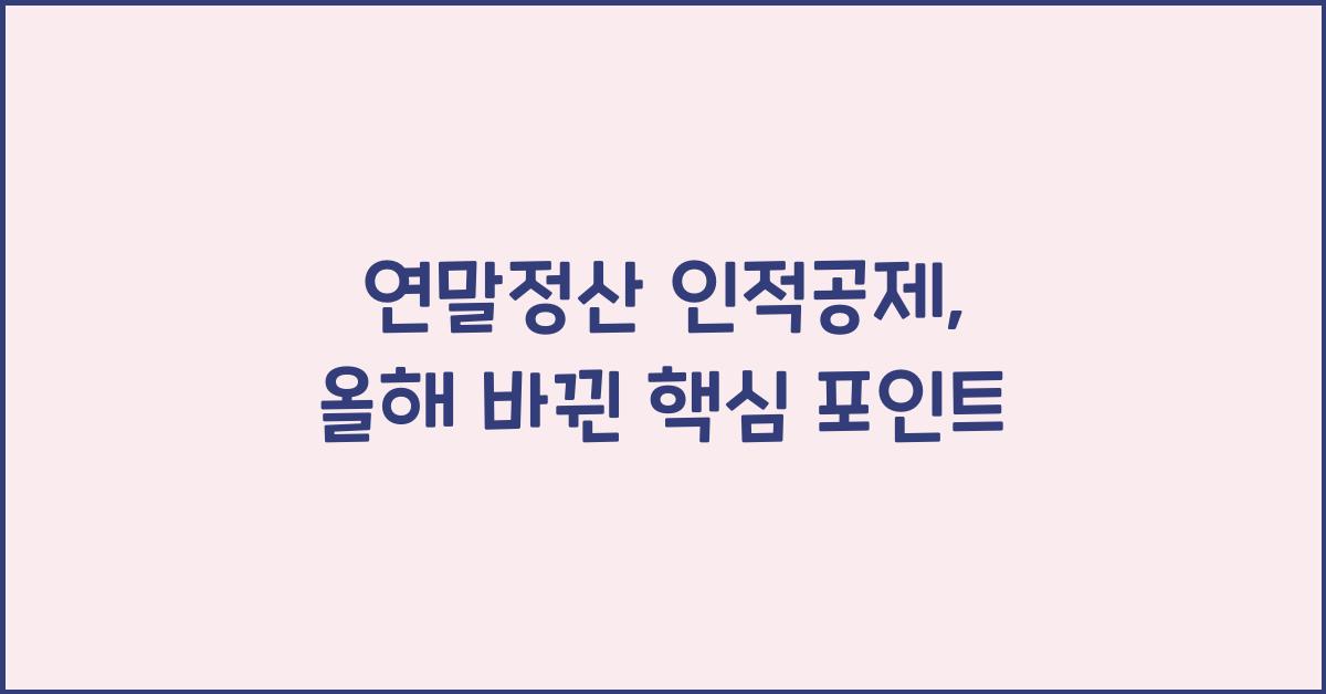 연말정산 인적공제