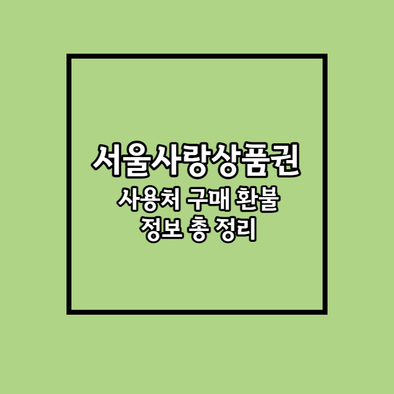 서울사랑상품권 설명 썸네일 사진