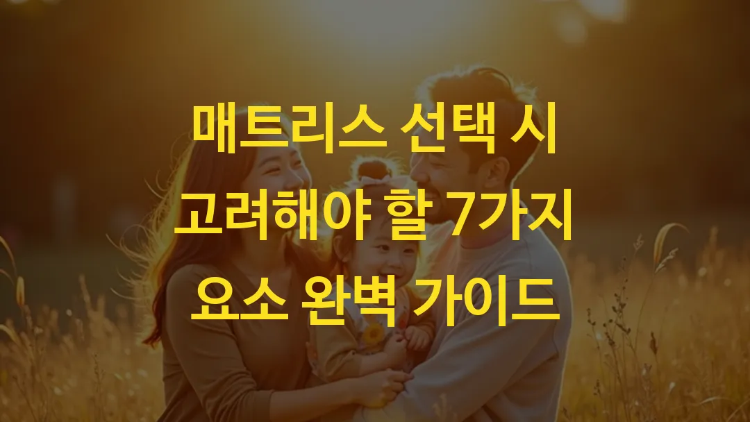 매트리스 선택 시 고려해야 할 7가지 요소 완벽 가이드