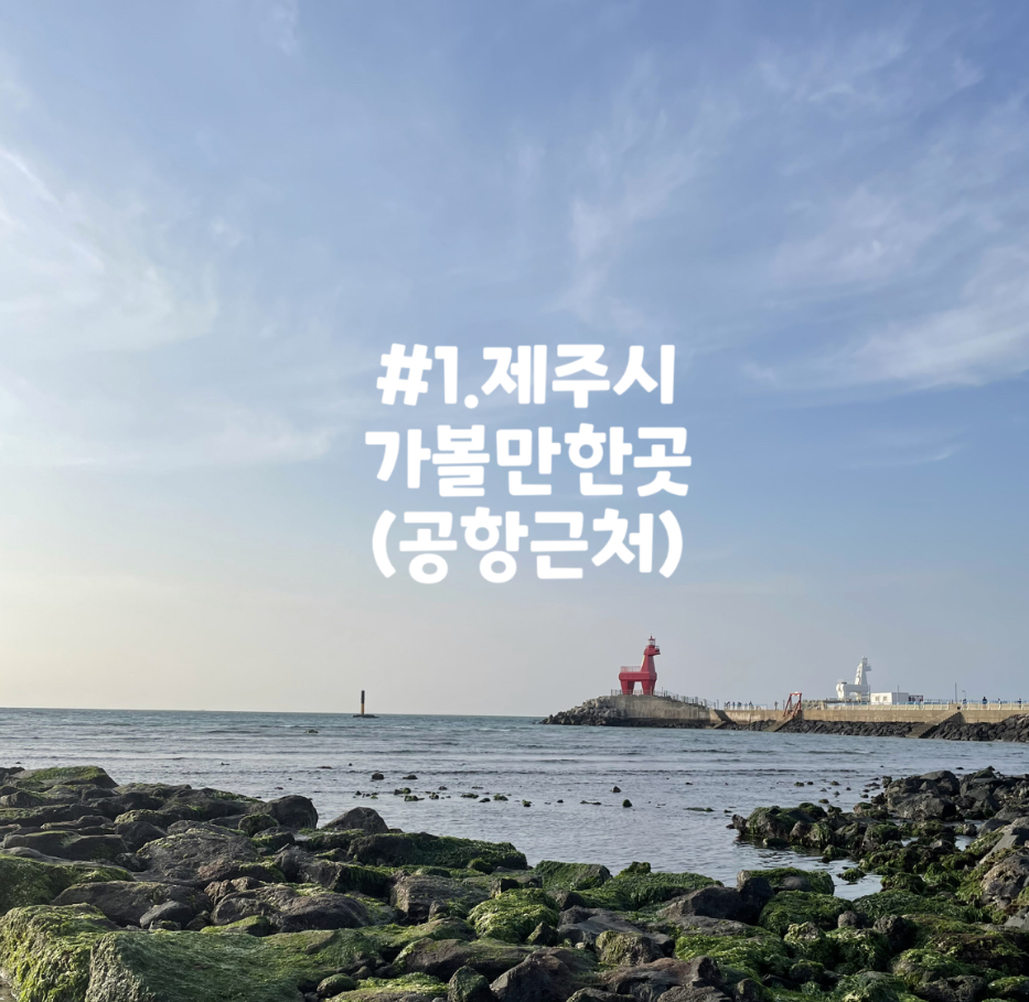 제주공항근처