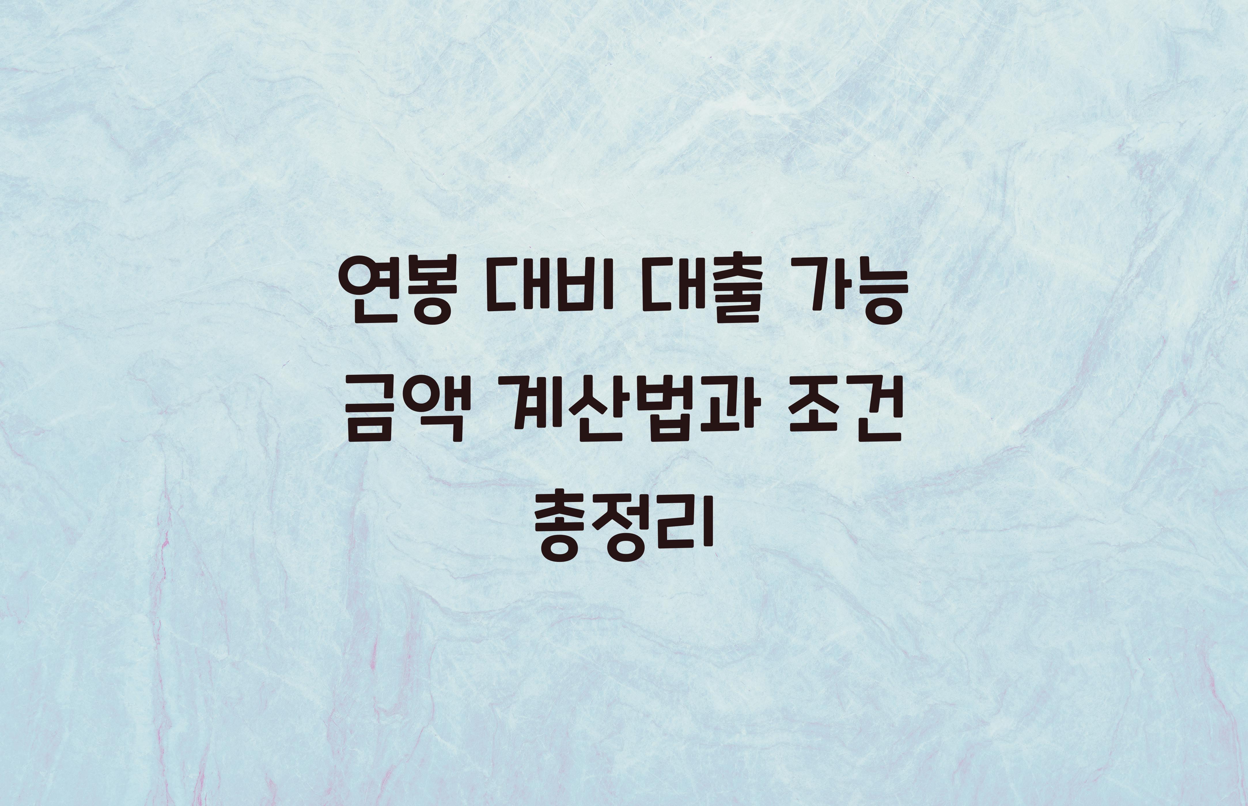 연봉 대비 대출 가능 금액 계산법