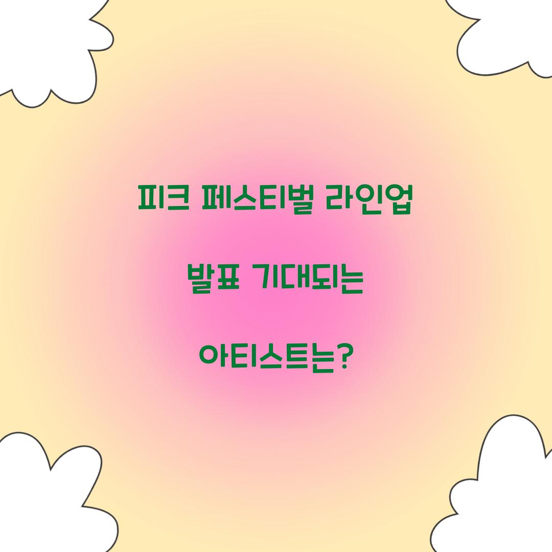 피크 페스티벌 라인업