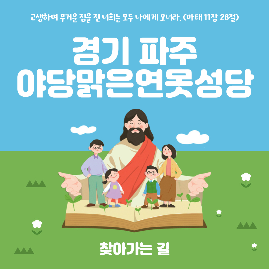 경기도 파주시 야당맑은연못성당 홈페이지 주소 전화번호 찾아가는 길 지도