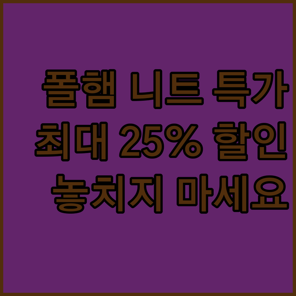 폴햄 니트 특가 세일 정보! 최대 2