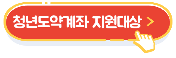 청년도약계좌 지원대상