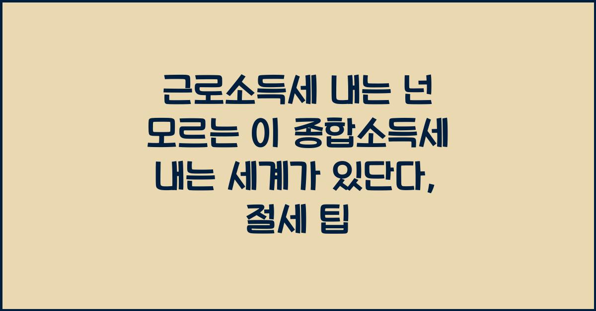 근로소득세 내는 넌 모르는 이 종합소득세 내는 세계가 있단다