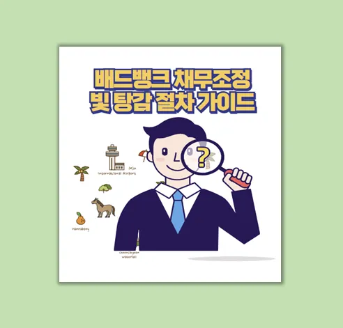 배드뱅크 채무조정