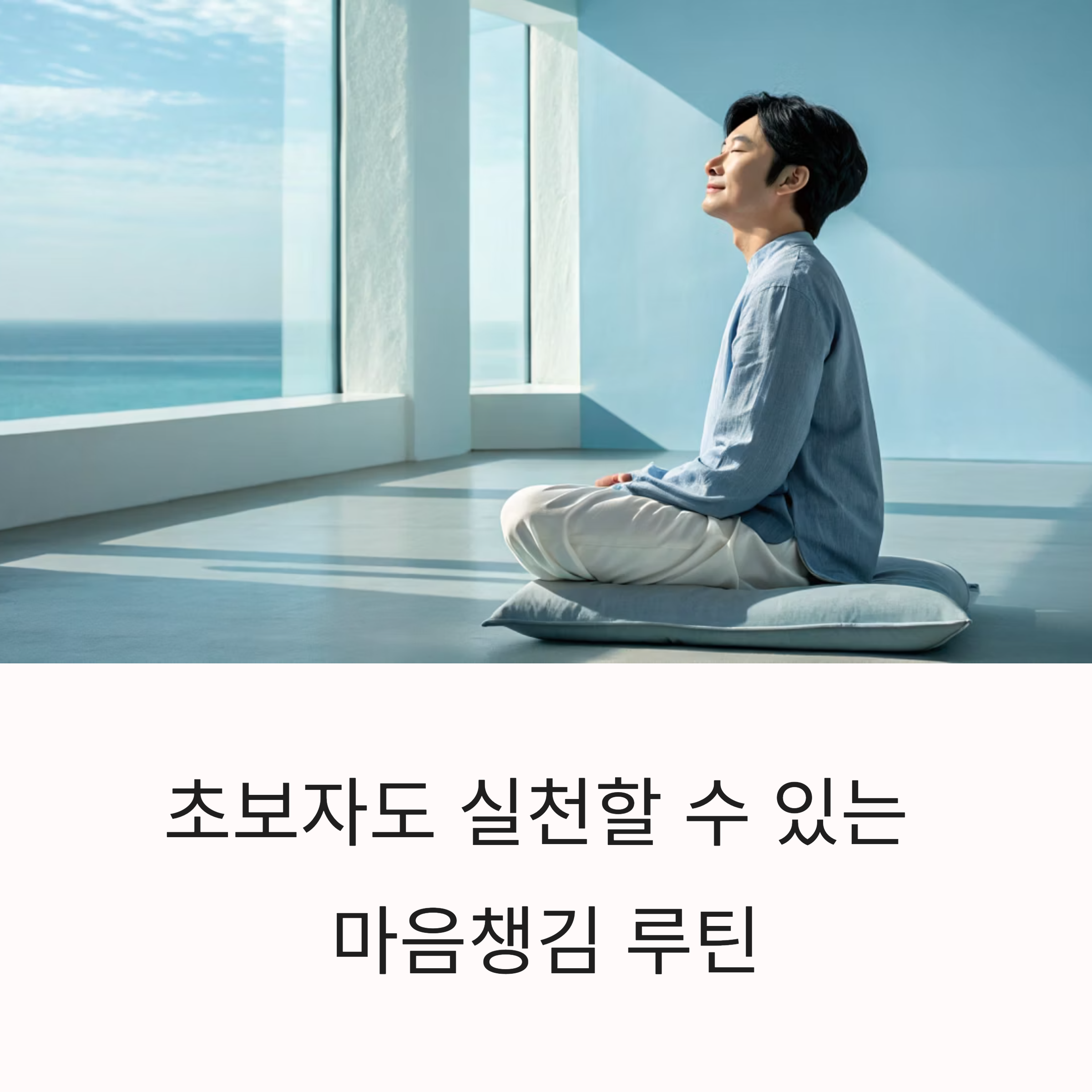 초보자도 실천할 수 있는 마음챙김 루틴 가이드