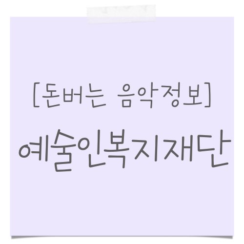 예술인 생활지원