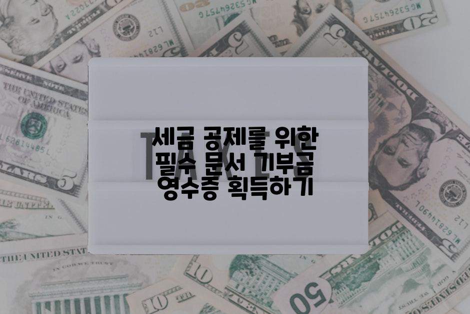 세금 공제를 위한 필수 문서 기부금 영수증 획득하기