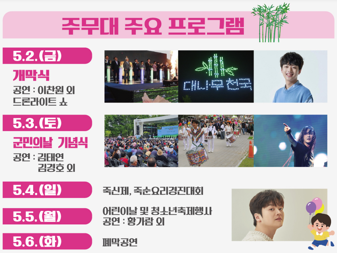 담양 대나무축제 가수, 담양 대나무축제 기본정보, 담양 대나무축제 초대가수, 2025 담양 대나무 축제