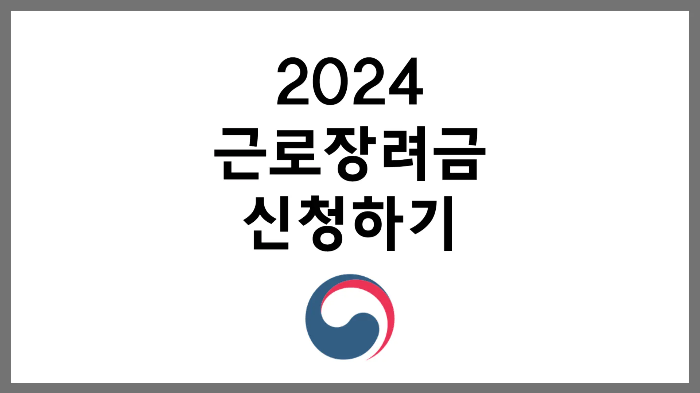 2024년 근로장려금 기간 신청 방법 정기 반기