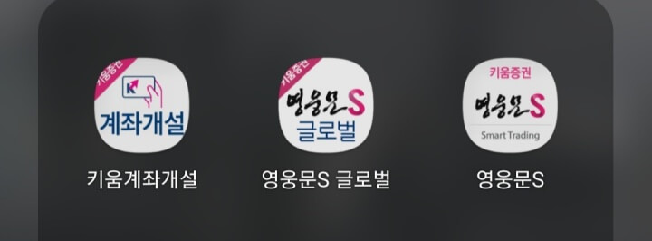 키움증권 어플 종류
