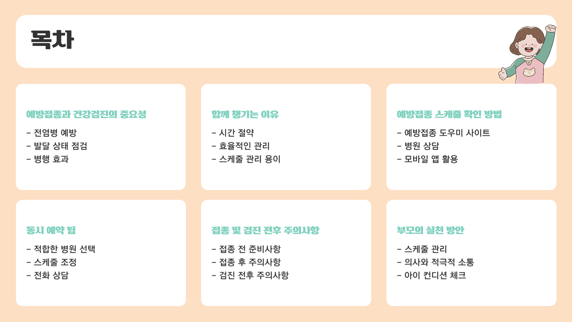 영유아 예방접종, 건강검진과 함께 챙기는 법