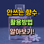 안쓰는 향수 활용 썸네일