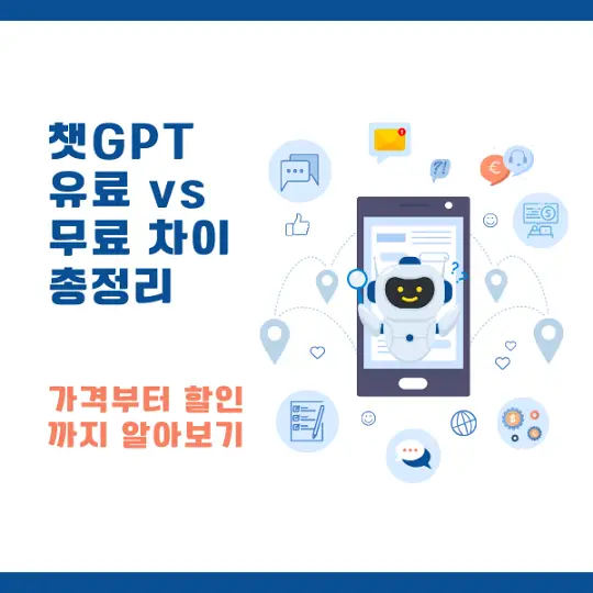 챗GPT 유료와 무료의 차이