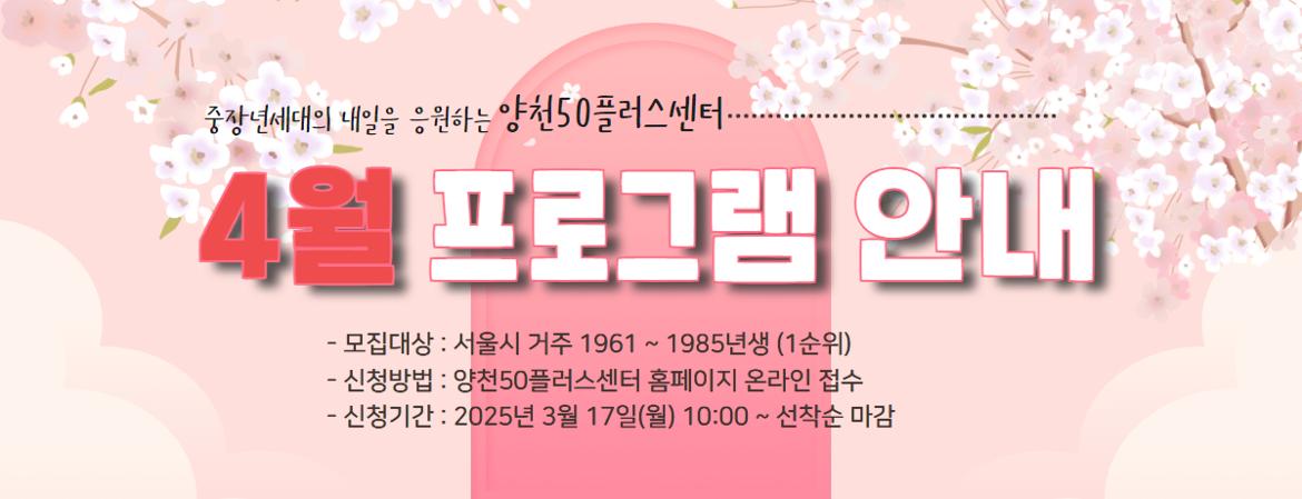 양천50프럴스센터 4월 수강생 모집