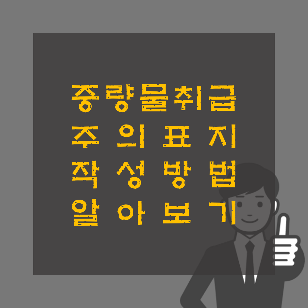 중량물 취급주의 표지판 공유 및 작성방법