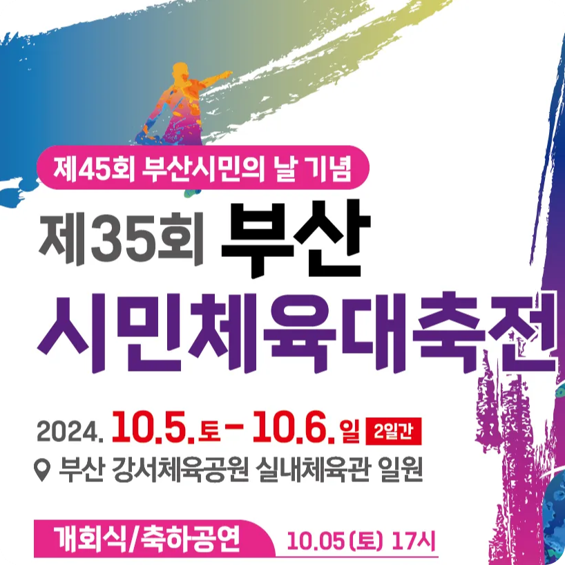 강서실내체육관 제35회 부산시민체육대축전 대회 소개 개회식 전야제 축하 공연 가수 시간 일정 종목 입장권