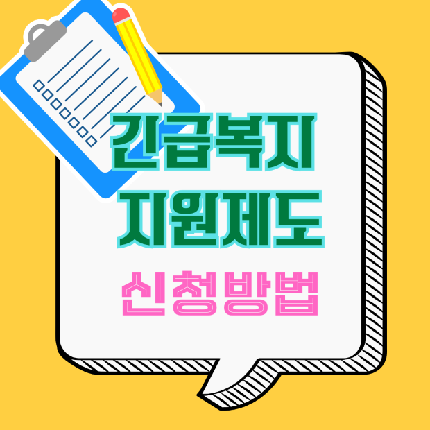 2025 긴급복지 지원제도- 신청방법 안내 이미지