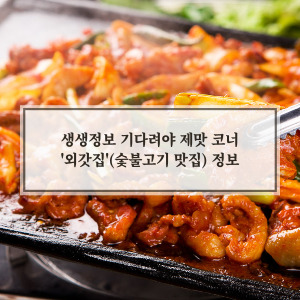 숯불고기 맛집 [외갓집]