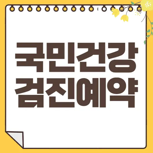 국민건강검진 예약