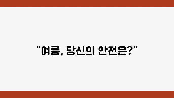 열사병 vs 일사병 vs 일광화상 차이점와 응급소율