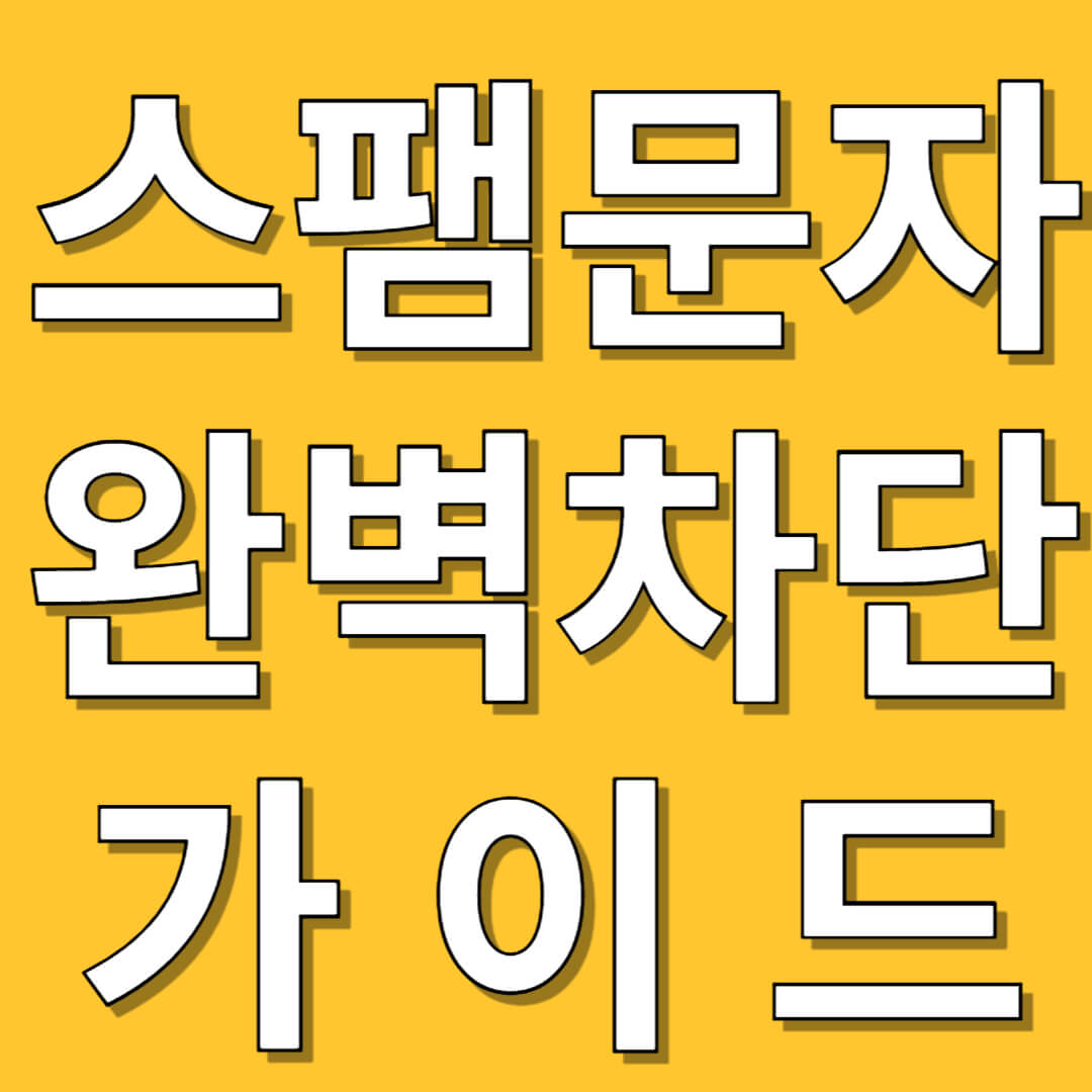 스팸문자 차단방법