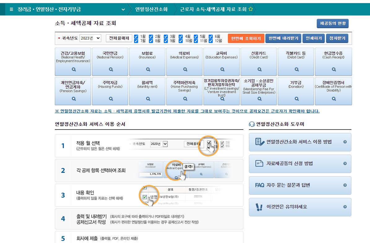 연말정산 이용내역 조회하기 화면