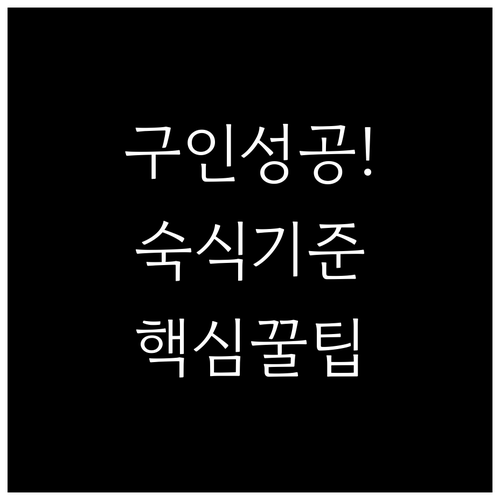 농촌일자리플러스 구인 공고 작성법과 ..