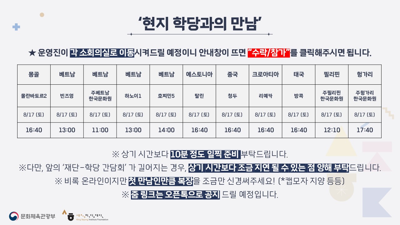 세종학당_예비교원_현지학당미팅