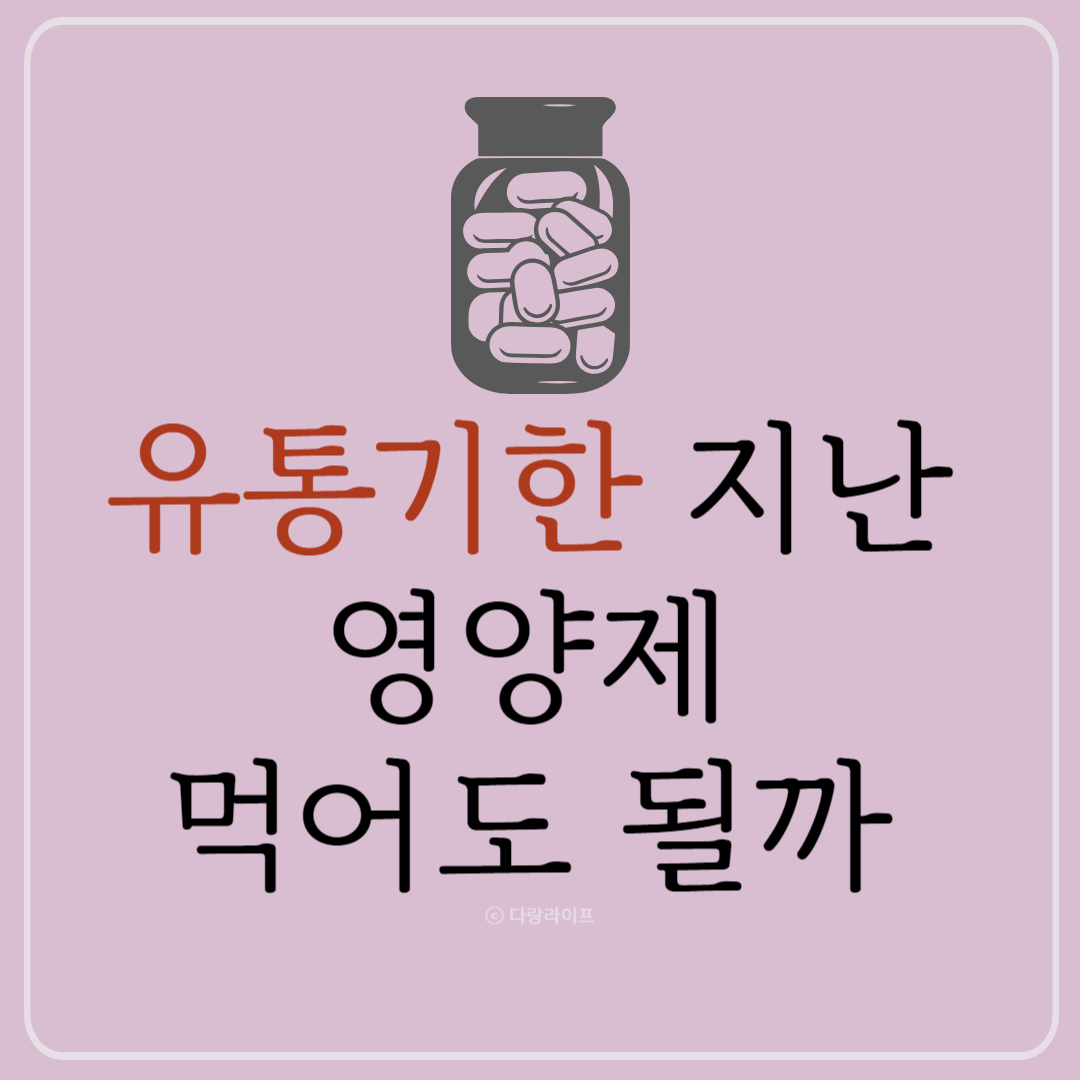 유통기한 지난 영양제 먹어도될까 유통기한지난 건강식품 영양제유통기한