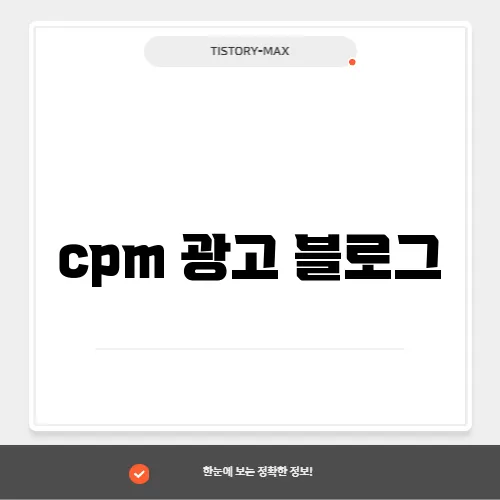 cpm 광고 블로그