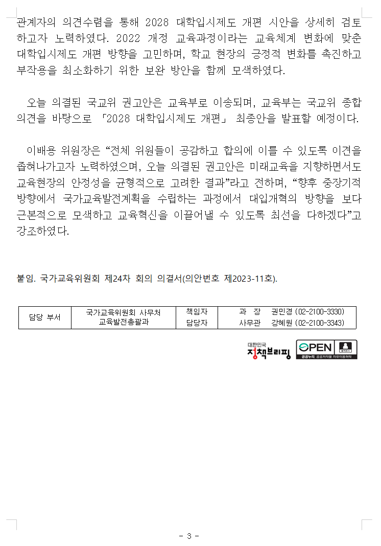 국가교육위원회 '2028대학입시제도 개편 시안' 권고안3