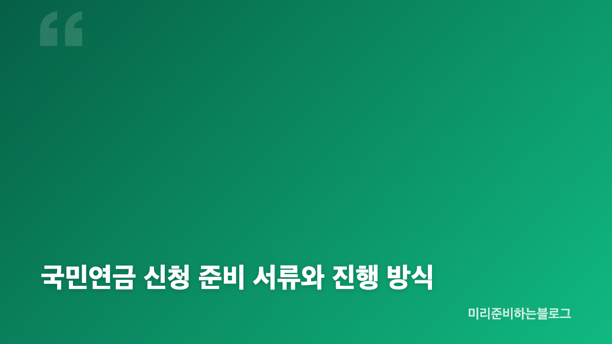 국민연금 예상액 조회에서 먼저 확인할 정보