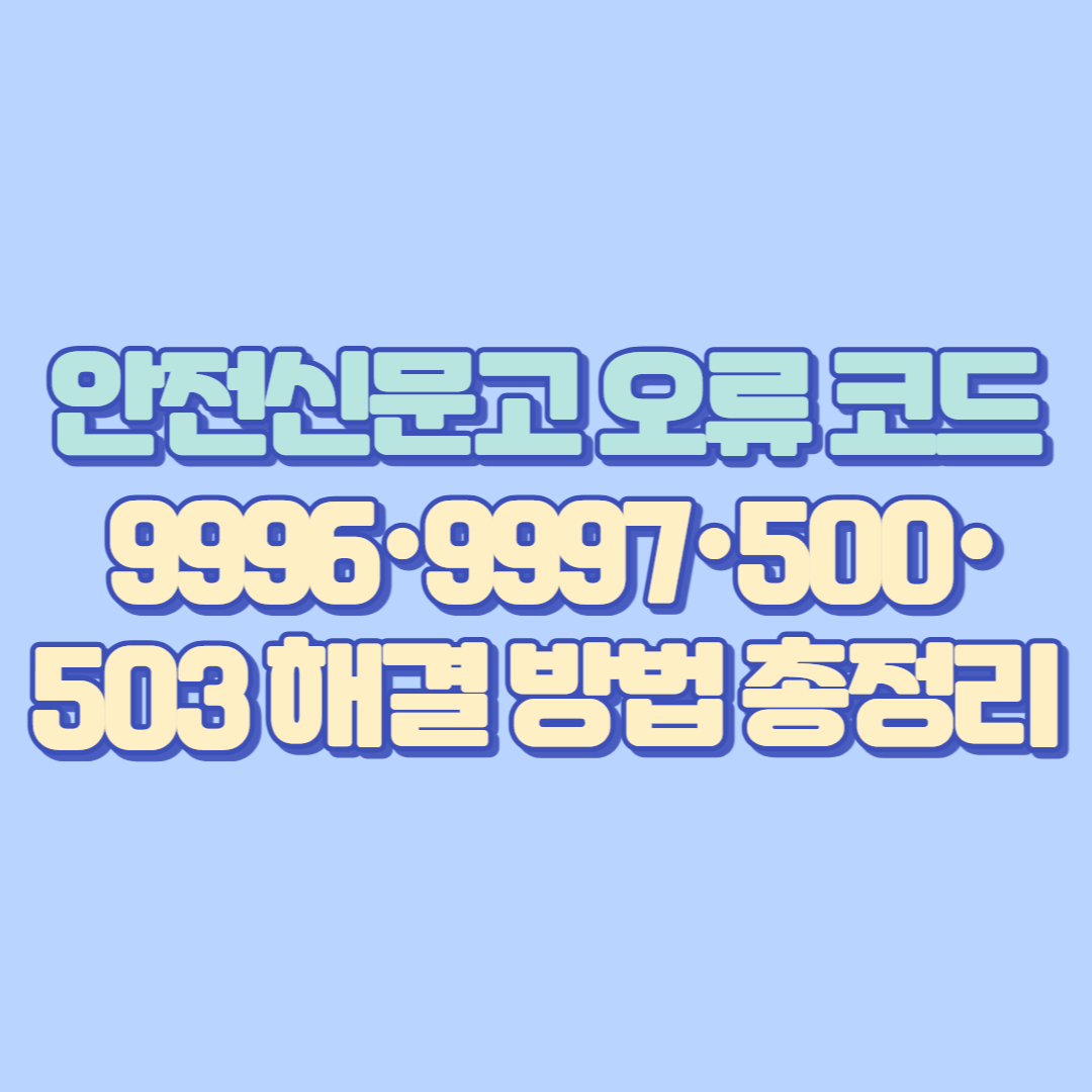 안전신문고 오류 코드 9996&middot;9997&middot;500&middot;503 해결 방법 총정리