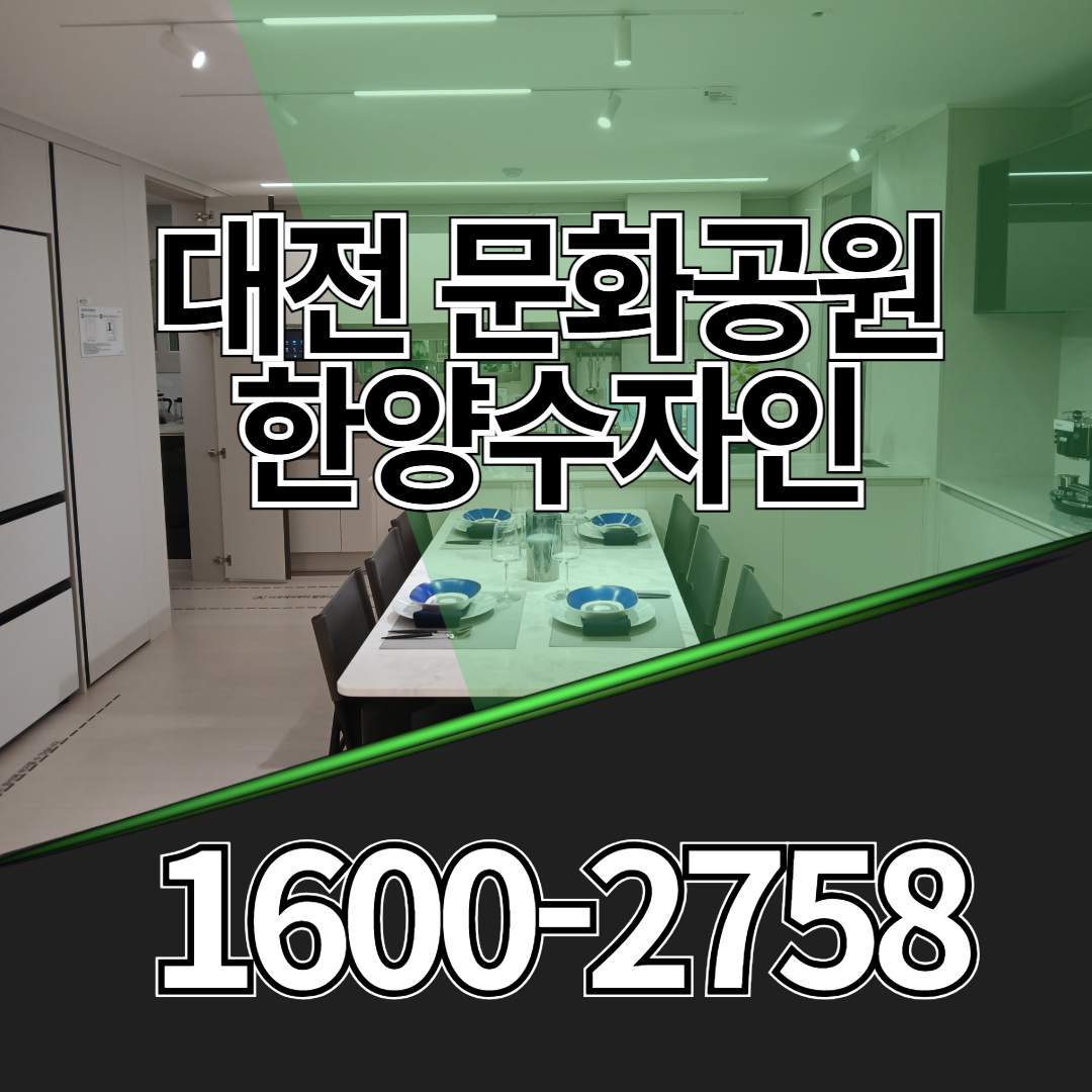 대전 문화공원 한양수자인은 민간공원특례사업으로 조성된 숲세권 아파트