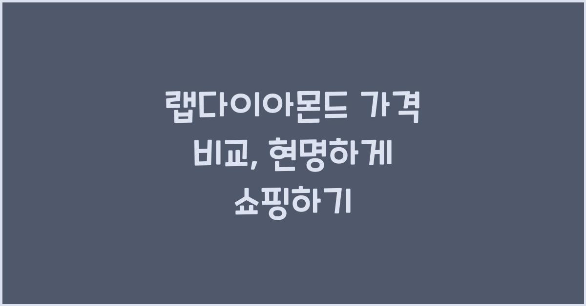 랩다이아몬드 가격 비교