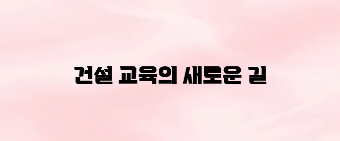 건설기술교육원 온라인 교육센터 (http://www.ekicte.or.kr)